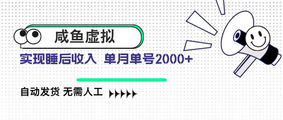 咸鱼虚拟资料 自动发货 无需人工 单月单号2000+-梦凌网创