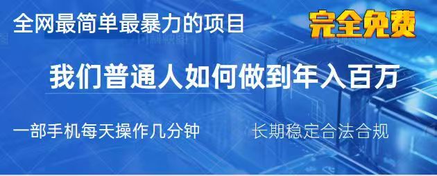 2025最简单最暴利的项目，一部手机日入过万，没有学费，普通人翻身的机会-梦凌网创