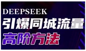 Deepseek引爆同城引流高阶玩法，助力实体门店实现高效转化与传播-薪火元第一资源库