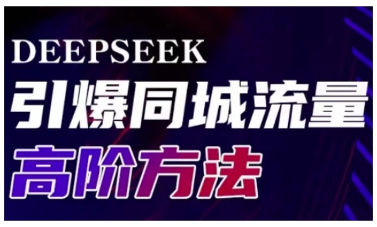 Deepseek引爆同城引流高阶玩法，助力实体门店实现高效转化与传播-梦凌网创