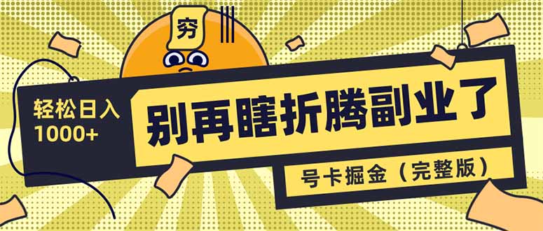 别再瞎折腾副业了！号卡共创分销，让你轻松日入1000+(完整版-梦凌网创