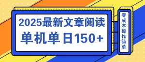 文章阅读2025最新玩法 聚合十个平台单机单日收益150+，可矩阵批量复制-薪火元第一资源库