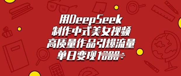 用DeepSeek制作中式美女视频，高质量作品引爆流量，单日变现多张-梦凌网创