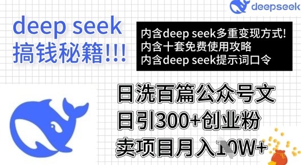 用DeepSeek日洗百篇公众号文章，轻松日引300+创业粉，卖项目月入1w+-梦凌网创