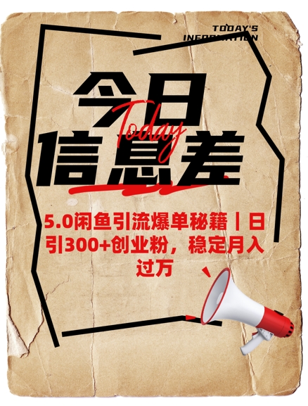 5.0闲鱼引流爆单秘籍，日引300+创业粉，稳定月入过W-梦凌网创