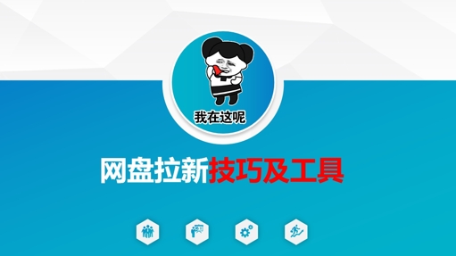 做网盘拉新技巧及工具，做网盘拉新真正的核心-梦凌网创