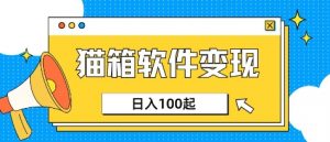 小众AI赛道,猫箱APP挣取收益,上班族专属小项目,日入100-150-薪火元第一资源库