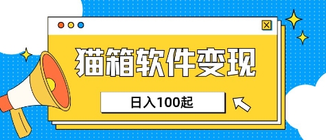 小众AI赛道，猫箱APP挣取收益，上班族专属小项目，日入100-150-梦凌网创