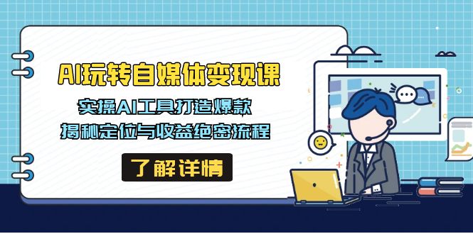 AI玩转自媒体变现课，实操AI工具打造爆款，揭秘定位与收益绝密流程-梦凌网创