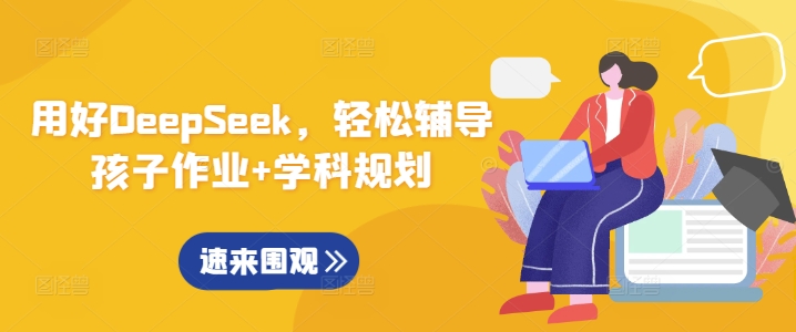 用好DeepSeek，轻松辅导孩子作业+学科规划-梦凌网创
