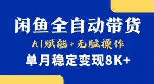 首发【小黄鱼全自动带货】，Ai赋能，无脑操作，单月稳定变现8k+【揭秘】-薪火元第一资源库