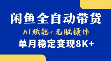 首发【小黄鱼全自动带货】，Ai赋能，无脑操作，单月稳定变现8k+【揭秘】-梦凌网创