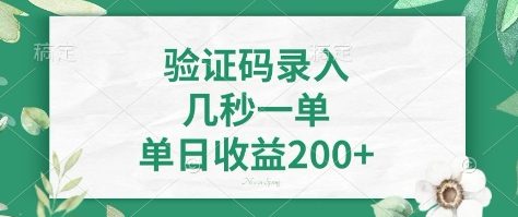 看图识字，5秒一单，单日收益轻松400+【揭秘】-梦凌网创