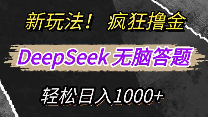 新玩法！利用DeepSeek，复制粘贴，无脑简单答题，疯狂撸新平台收益，轻…-薪火元第一资源库