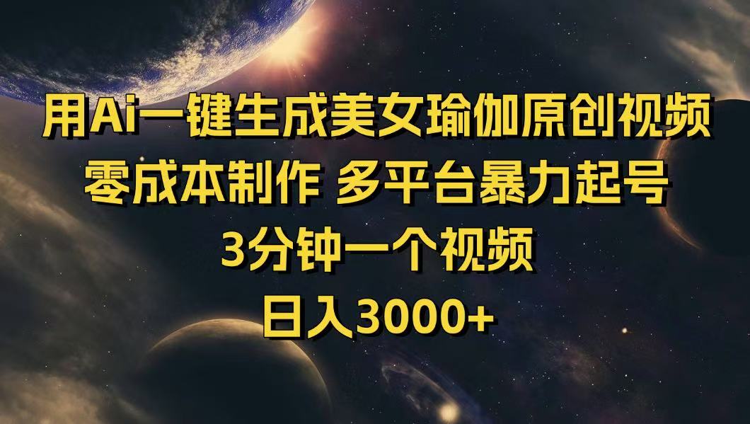 用Ai一键生成美女瑜伽原创视频 零成本制作 多平台暴力起号  3分钟一个…-梦凌网创