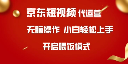 京东短视频代运营，全程喂饭，小白轻松上手【揭秘】-梦凌网创