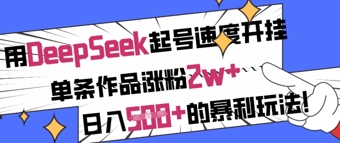 用DeepSeek起号速度开挂，单条作品涨粉2w+，日入5张+的暴利玩法-梦凌网创
