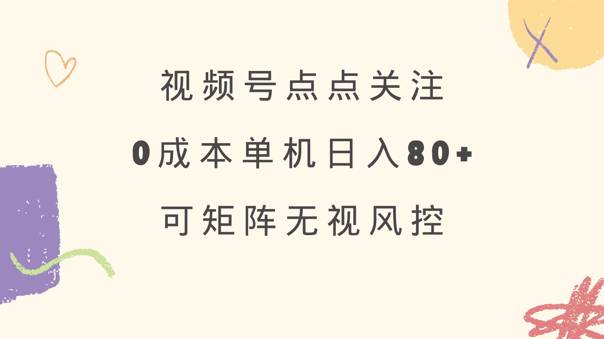 视频号点点关注 0成本单号80+ 可矩阵 绿色正规 长期稳定-梦凌网创