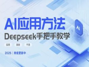 Deepseek实际应用技巧—手把手教学版，实用高效干货-薪火元第一资源库