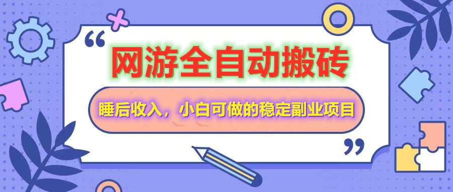 全自动游戏打金搬砖，单号每天收益200＋，小白可做的稳定副业项目-梦凌网创
