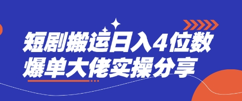 短剧搬运日入4位数爆单大佬实操分享-梦凌网创