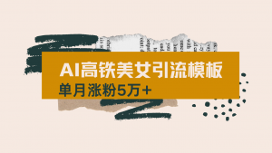 用AI制作短视频高铁美女热门玩法,单月涨粉5万+,拆解全套操作流程,新...-薪火元第一资源库