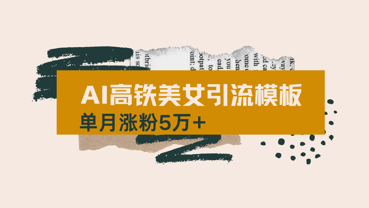 用AI制作短视频高铁美女热门玩法，单月涨粉5万+，拆解全套操作流程，新…-梦凌网创