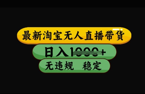 最新淘宝无人直播带货，日入几张，不违规不封号稳定，3月中旬研究的独家技术，操作简单【揭秘】-梦凌网创