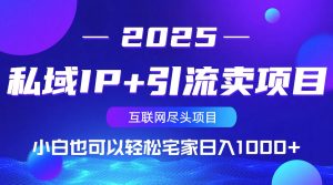 私域IP+引流卖项目,小白也可以做到轻松宅家日入1000+-薪火元第一资源库