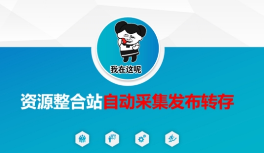 资源整合站自动采集发布转存，解放双手-梦凌网创