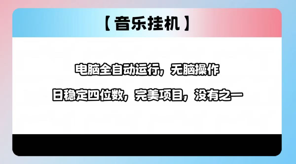 2025最新玩法，音乐挂机，电脑挂机无需手动，轻松1000+-梦凌网创