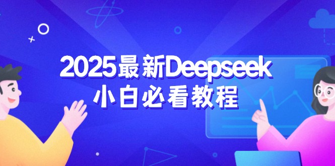 2025最新Deepseek小白必看教程：从注册登录到深度思考，一站式学习体验-梦凌网创