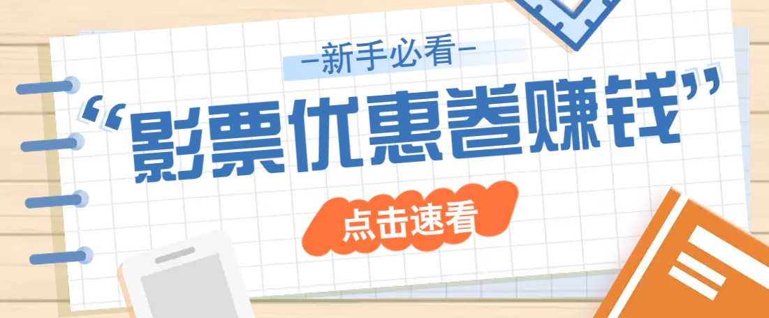 免费送10元电影票优惠卷？一单还能赚2元，无门槛轻松一天赚几十-梦凌网创