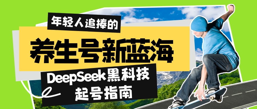 养生号新蓝海！DeepSeek黑科技起号指南：7天打造5W+爆款作品，素人日赚…-梦凌网创