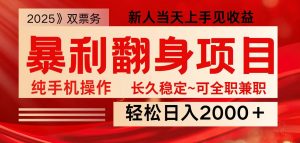 全网独家高额信息差项目，日入2000＋新人当天见收益，最佳入手时期-薪火元第一资源库