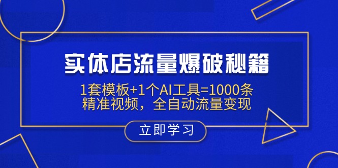 实体店流量爆破秘籍：1套模板+1个AI工具=1000条精准视频，全自动流量变现-梦凌网创