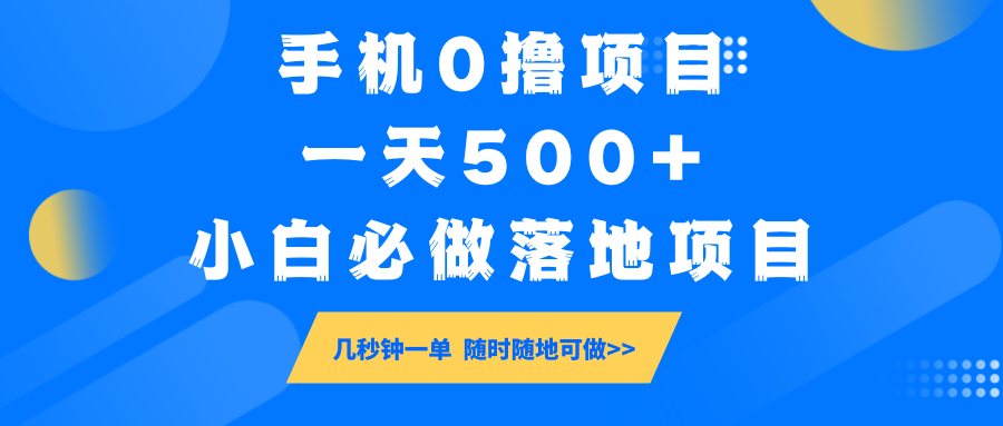手机0撸项目，一天500+，小白必做落地项目 几秒钟一单，随时随地可做-薪火元第一资源库