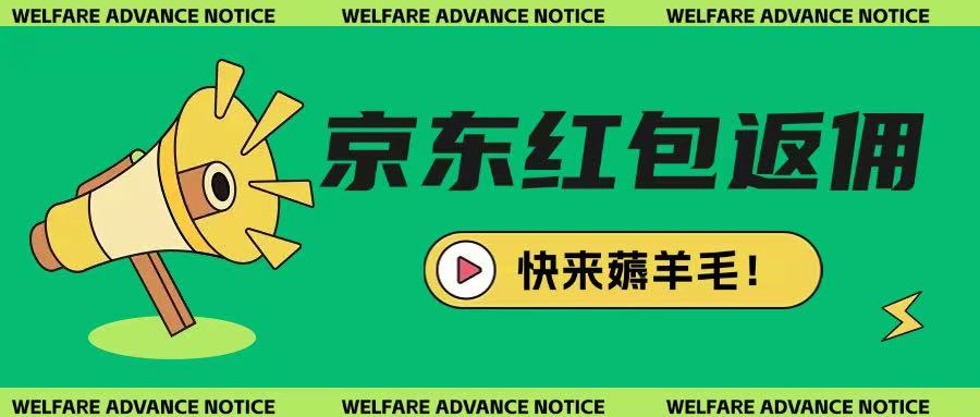京东新用户拉新项目，拆解纯白嫖项目，玩法简单-梦凌网创