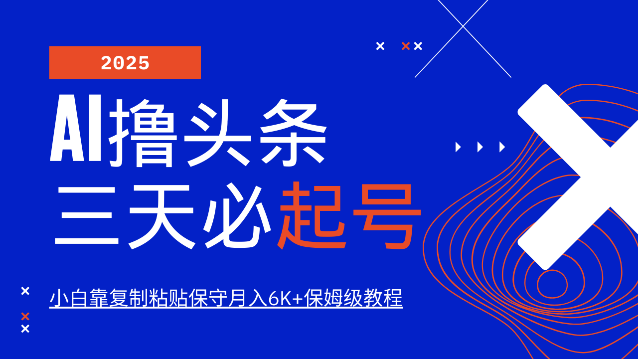 AI撸头条三天必起号，纯原创情感故事，每天搬砖10分钟，小白靠复制粘贴保守月入6K+-梦凌网创