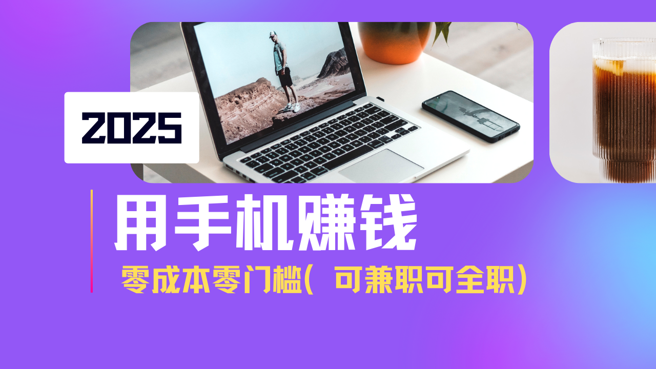 2025最新手机赚钱项目，单日收益500+，零成本零门槛，小白也能做！(可…-梦凌网创