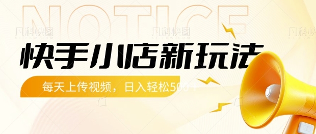 快手小店新玩法，每天只需上传视频，每天轻松5张【揭秘】-梦凌网创
