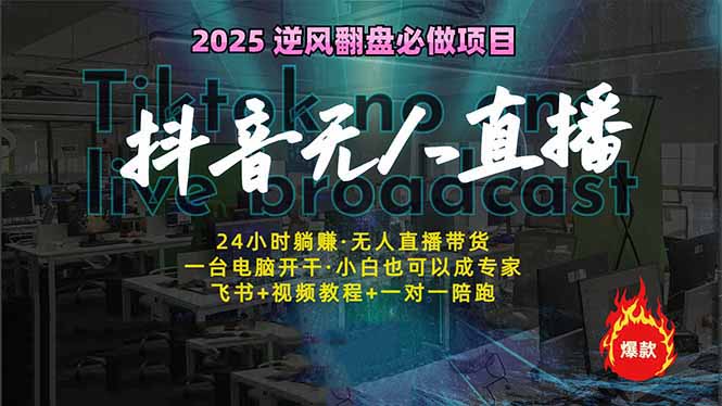 抖音无人直播新风口：轻松实现睡后收入，一人管理多设备，24小时不间断…-梦凌网创