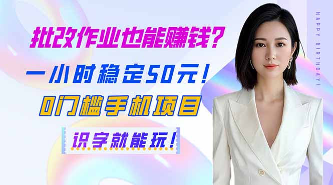 批改作业也能赚钱？一小时稳定50元！0门槛手机项目，识字就能玩！-梦凌网创