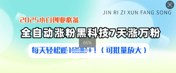 2025小白创业必备涨粉黑科技，7天涨万粉，每天轻松收益多张(可批量放大)-梦凌网创