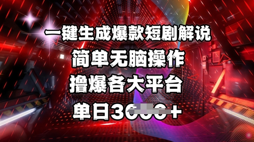 全网首发!一键生成爆款短剧解说，操作简单，撸爆各大平台，单日多张-梦凌网创