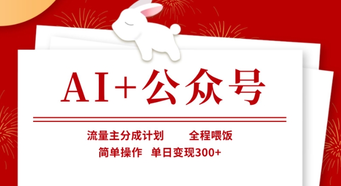 AI+公众号，流量主分成计划，全程喂饭，简单操作，单日变现3张+【揭秘】-梦凌网创