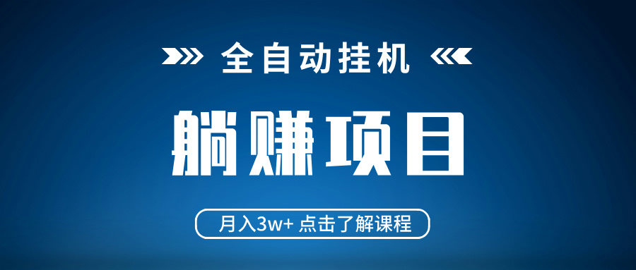 全自动挂机项目 月入3w+ 真正躺平项目 不吃电脑配置 当天见收益-梦凌网创