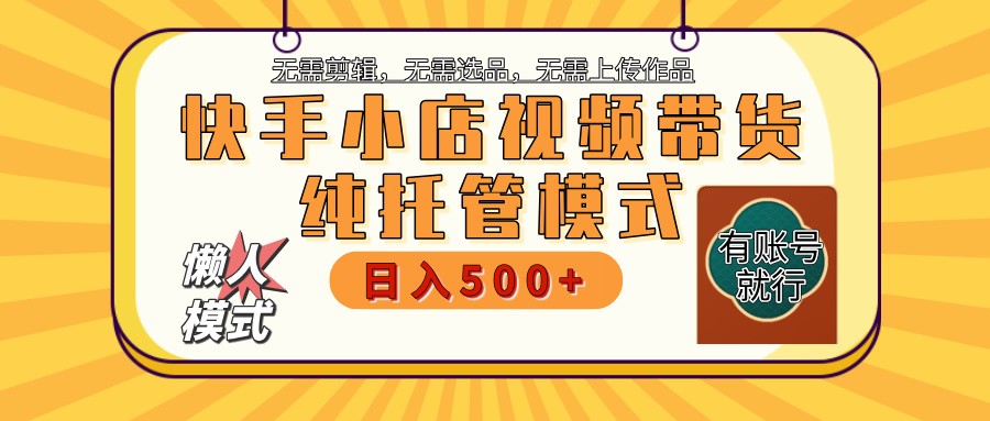 【快手小店代运营】限时托管计划，全程喂饭，单日稳定变现800＋-梦凌网创
