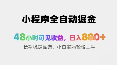 小程序全自动掘金，48小时可见收益，日入8张+长期稳定靠谱，小白宝妈轻松上手【揭秘】-梦凌网创