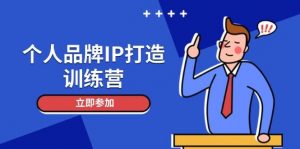 个人品牌IP打造训练营，打造人设吸粉话术，日增精准粉，玩转社群变现技巧-薪火元第一资源库